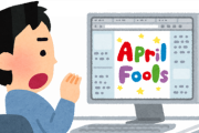 【4月1日】エイプリルフール