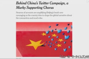 中国共産党の工作用ツイッターアカウントを多数確認