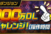 【パズドラ】スペシャルダンジョン「9000万DL記念チャレンジ！【操作時間99秒】」スタート！