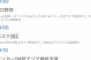 本日のスポーツ放送→サッカー日本代表戦、オリックスvsロッテ、阪神vs巨人、その他