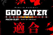 【新台】スマスロ ゴッドイーターリザレクションが適合