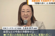 【悲報】食品消費税ゼロに外食業界が「反対」　「税差で客離れ」