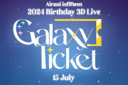 【7/15㈪22時～】イオフィお誕生日記念3Dライブ「GalaxyTicket」開催決定！！ID初となる単独記念日ライブ！！