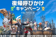 【FF14】本日4月11日から「復帰呼びかけキャンペーン」が開催！呼びかけ特典にツインタニアや赤グランチョコボマウント、復帰者は7日間の無料ログインなど