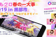 『スタコミュ』“ビデオ･オン･デマンド機能” に「ももクロ春の一大事2019 in 黒部市」追加公開！｢怒涛の生誕祭シリーズ」も配信予定！
