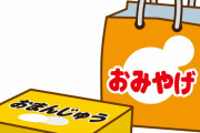正直「もういいよ…」と思う旅行土産