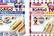 山崎製パン「ランチパック」がJリーグ10クラブとコラボ！ 21日から期間限定商品を販売
