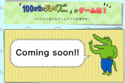 【朗報】超大人気の「100日後に死ぬワニ」がゲーム化ｗｗｗｗｗｗｗｗｗ