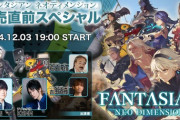 12月3日19時より特別生放送「FANTASIAN Neo Dimension 発売直前スペシャル」が実施決定︕内田雄馬さん、KENNさん、坂口博信さん、吉田Pが出演