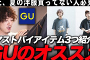【なんだ？】ユニクロ、GUでこれだけは買っとけって服‥‥あるか？