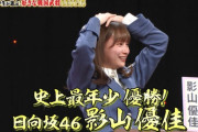 【日向坂46】次は「世界ふしぎ発見」かな？