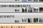 【無電柱化】謎の勢力「日本には大地震があるから...電柱じゃないと！復旧が！地震がああぁ！」