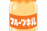 【悲報】小岩井のフルーツ牛乳もう飲めなくなる