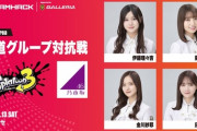 乃木坂、櫻坂、日向坂46 合同イベント『坂道グループ対抗戦@幕張メッセ』開催決定！！！出場メンバーが発表に