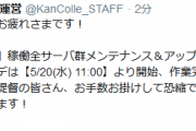 【艦これ】5/20(水) のアップデート作業は、11:00～20:00を予定！