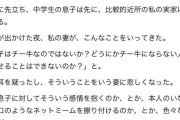 『妻が、息子を、チー牛と言い出した』匿名ブログが話題　息子の対人関係を心配する母親と、「チー牛」という言葉を使うべきではないとする父親のすれ違い