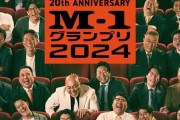 【速報】M-1のポスター、カッコイイｗｗｗｗｗｗｗｗｗｗｗｗｗｗ