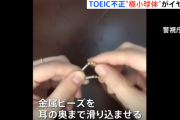 【動画】TOEIC不正受験問題、約3ミリの“極小イヤホン”を耳に…　←日本の大学入試もヤバいのでは