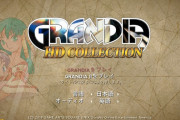 名作RPG『グランディア HDコレクション』が3月25日にスイッチで復活！