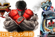 パチンコ「PストリートファイターV」のPVが公開。6月から全国のパチンコ屋で稼働開始。2vs2の2本先取で勝利となる格ゲーバトルモードは、実況付きで格ゲーの対戦を再現