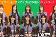 渋谷駅にあるセブンイレブンアプリ×乃木坂46の広告がコチラ！！！【乃木坂46】