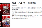 【超お得】「巌窟王」「ウォーハンマー」「殺し屋１」「海猿完全版」などが全巻１０円前後で購入可能に！