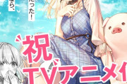 主人公が『豚』のラノベ、アニメ化決定するｗｗｗｗｗｗ