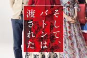 【映画】そして、バトンは渡された【2ちゃん ネタバレ|感想|評価|評判】