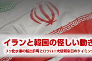 【拡散】イランとフッ化水素と韓国の怪しい動きをまとめたらやばすぎる事実が発覚！