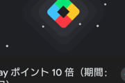 【Android】「Google Play」10周年記念でPlayポイント10倍キャンペーン実施！