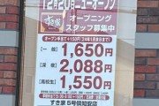 【画像】すき家の時給、2088円ｗｗｗｗｗ