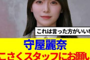 【櫻坂46】守屋麗奈、そこさくスタッフにお願いしたいこと…
