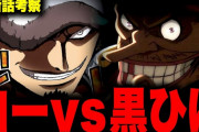 【速報】“ビックマムを殺した男”ロー vs 四皇黒ひげ 勃発！！！！