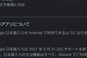 【悲報】Google日本語入力､3月31日にサポート終了