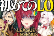 【にじさんじ】アンジュ、ほぼ初めてのLOL！トラウマを克服したアンジュ