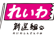 れいわ新選組さん、沖縄1区降ろす