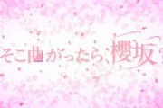 櫻坂46、今夜の『そこさく』ファン待望の「ブルームーンキス」スタジオライブを披露！【そこ曲がったら、櫻坂？】