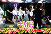 【動画】≠ME、ハマスタでスペシャルライブ！「ラストチャンス、ラストダンス」「最強のラブソング」など全5曲披露！『推せ推せ！YOKOHAMA☆IDOL SERIES 2026』