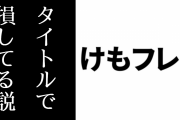 「けもフレ３はタイトルで損してる」という意見