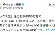 キン肉マン作者「累計発行部数でHUNTER×HUNTER抜きました。休まず描いた結果です。」