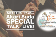 須田亜香里ソロライブ名古屋公演の事前配信、12月20日20時から配信