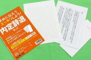内定辞退の方法がわからない就活生向け『内定辞退セット』がバカ売れ　→　採用者側が迷惑だと反論！「辞退ならそっちではなく○○にして」