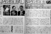 【週刊朝日】好きな政治家ランキング ⇒「1位河野太郎、2位志位和夫、3位長妻昭」www