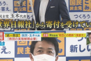 国民民主党・玉木さんブチギレ。「統一教会の寄付、返さないなんて言ってない」