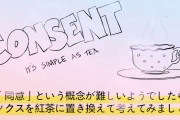 【朗報】性的同意を紅茶に置き換えたアニメ動画がわかりやすいと話題に「むりやり紅茶を飲ませないで！」