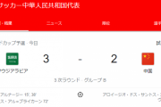 【悲報】日本にとって重要…サウジアラビアvs中国代表の試合結果ｗｗｗｗｗｗｗｗｗ