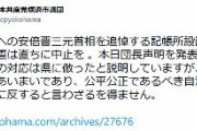 【横浜市】市庁舎に安倍元首相の追悼記帳所設置　→日本共産党が中止を求める声明発表