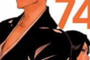 【朗報】『BLEACH』久保帯人先生の初公式ファンクラブがオープン　年会費8000円