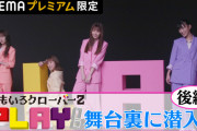 ももクロ配信ライブ『PLAY!』“裏側密着ドキュメント ~後編~” アベマプレミアム限定公開スタート！