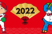 広島カープ2022年！明けましておめでとうございます！
